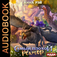 . Самый плохой ректор