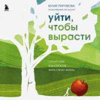 . Уйти, чтобы вырасти. Сепарация как способ жить свою жизнь