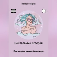 . НеРеальные Истории. Поиск пары в дивном (tinder) мире