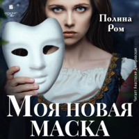 . Моя новая маска