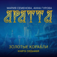 . Аратта. Книга 7. Золотые корабли