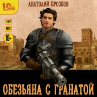 . Обезьяна с гранатой