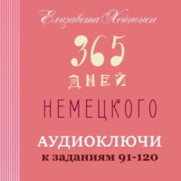 Елизавета Хейнонен. 365 дней немецкого. Тетрадь четвертая.