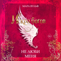Мара Вульф. Искра богов. Не люби меня