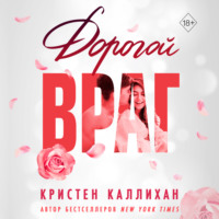 . Дорогой враг