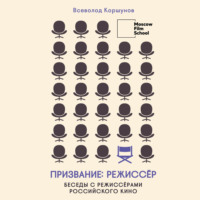 . Призвание режиссёр. Беседы с режиссёрами российского кино