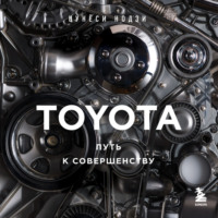 . TOYOTA. Путь к совершенству
