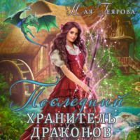 . Последний хранитель драконов