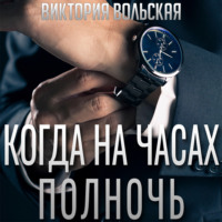 . Когда на часах полночь