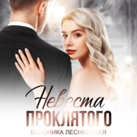 . Невеста проклятого