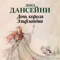 . Дочь короля Эльфландии