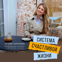 . Система счастливой жизни. Книга-тренинг о стратегии «Быть-делать-иметь»
