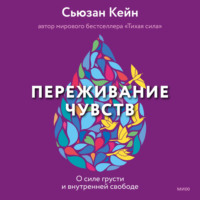 . Переживание чувств. О силе грусти и внутренней свободе