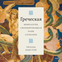 . Греческая мифология, сформировавшая наше сознание