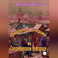Дмитрий Владимирович Иванов. Приключения Онфима в средневековом Новгороде