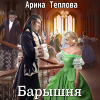 . Барышня
