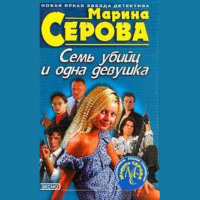 . Семь убийц и одна девушка