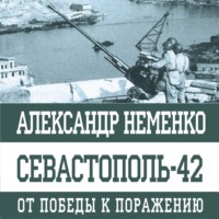 . Севастополь-42. От победы к поражению