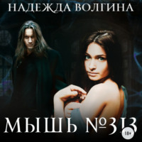 . Мышь №313