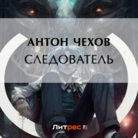 Антон Чехов. Следователь