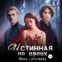 . Истинная на двоих