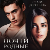 Слава Доронина. Почти родные