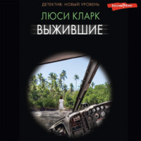 . Выжившие