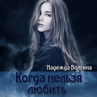. Когда нельзя любить