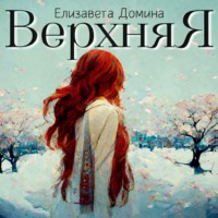 . Верхняя