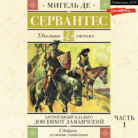 . Хитроумный идальго Дон Кихот Ламанчский. Часть 1