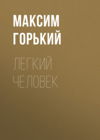 . Легкий человек