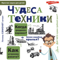 . Чудеса техники