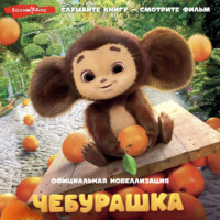 Анна Маслова. Чебурашка. Официальная новеллизация