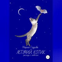 . Летучий котик. Рассказы о животных