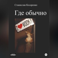 . Где обычно