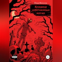 . Хроники Запятнанных могил