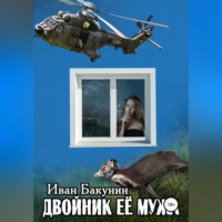 . Двойник её мужа