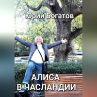 . Алиса в Часландии