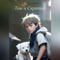 . Том и Скраппи