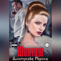 . Шантаж