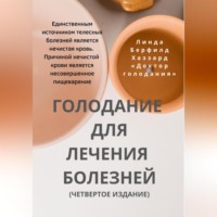 . Голодание для лечения болезней