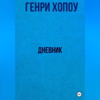 . Дневник