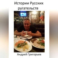 . История Русских ругательств и не только