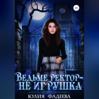 . Ведьме ректор – не игрушка