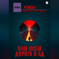 . Нам всем дорога в АД