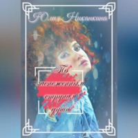 . По заснеженным струнам души