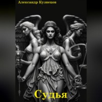 . Судья