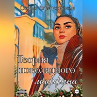 . Теория шоколадного маффина