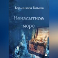 . Ненасытное море