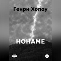 . Нонаме